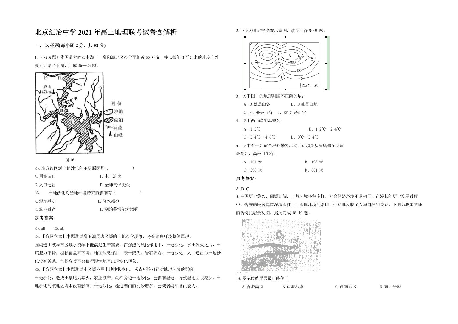 北京红冶中学2021年高三地理联考试卷含解析