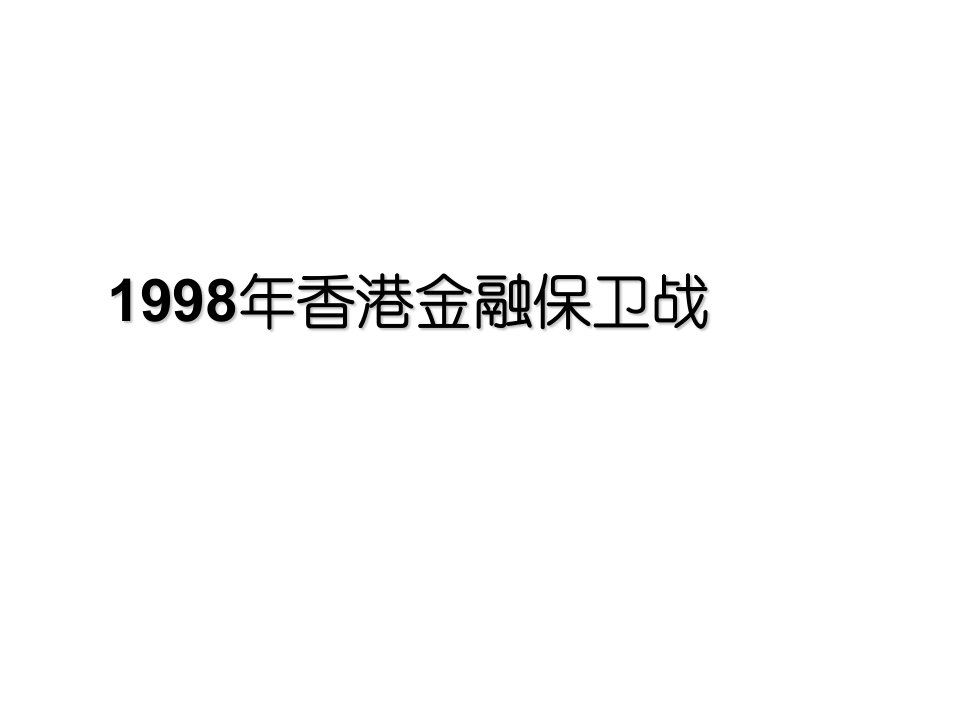 1998年香港金融保卫战教程