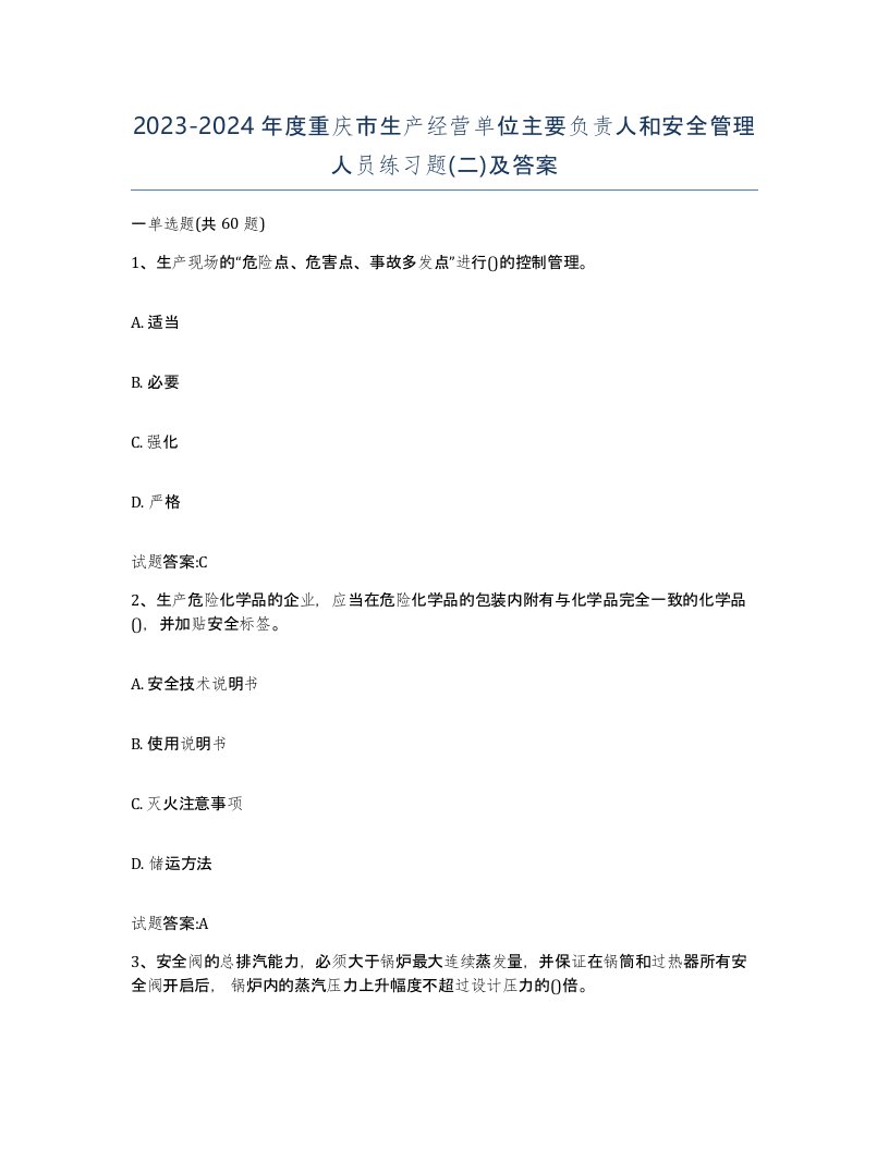 20232024年度重庆市生产经营单位主要负责人和安全管理人员练习题二及答案