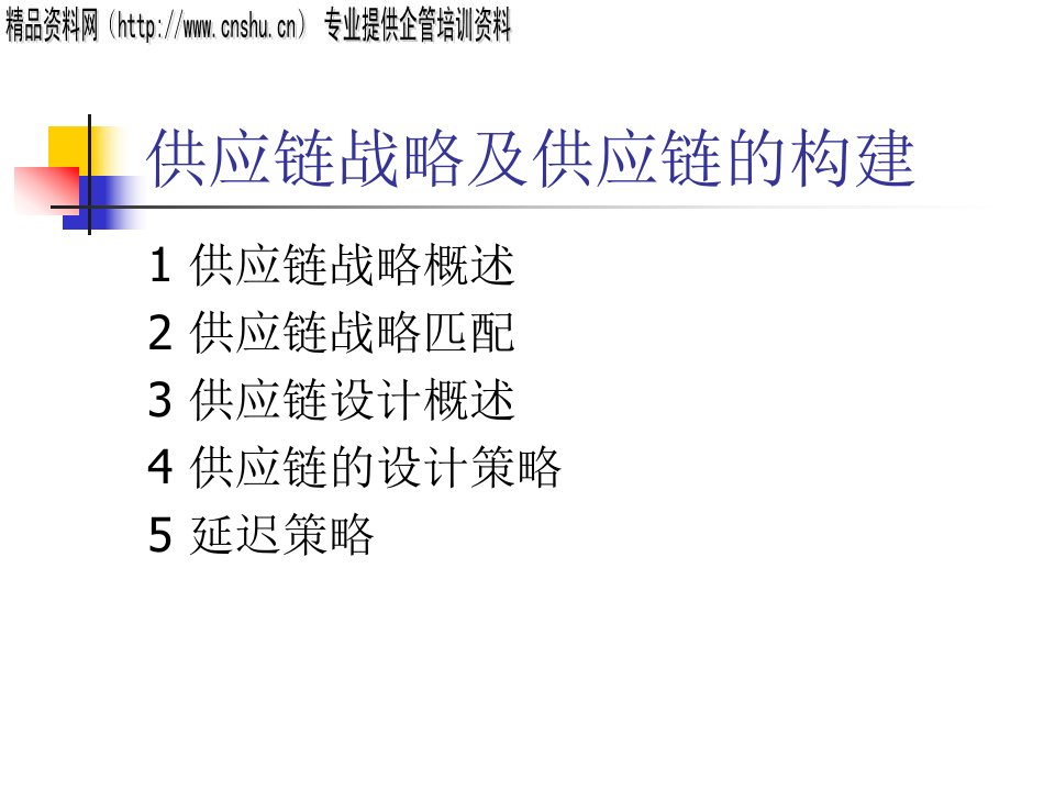 供应链战略及供应链的构建(ppt55)