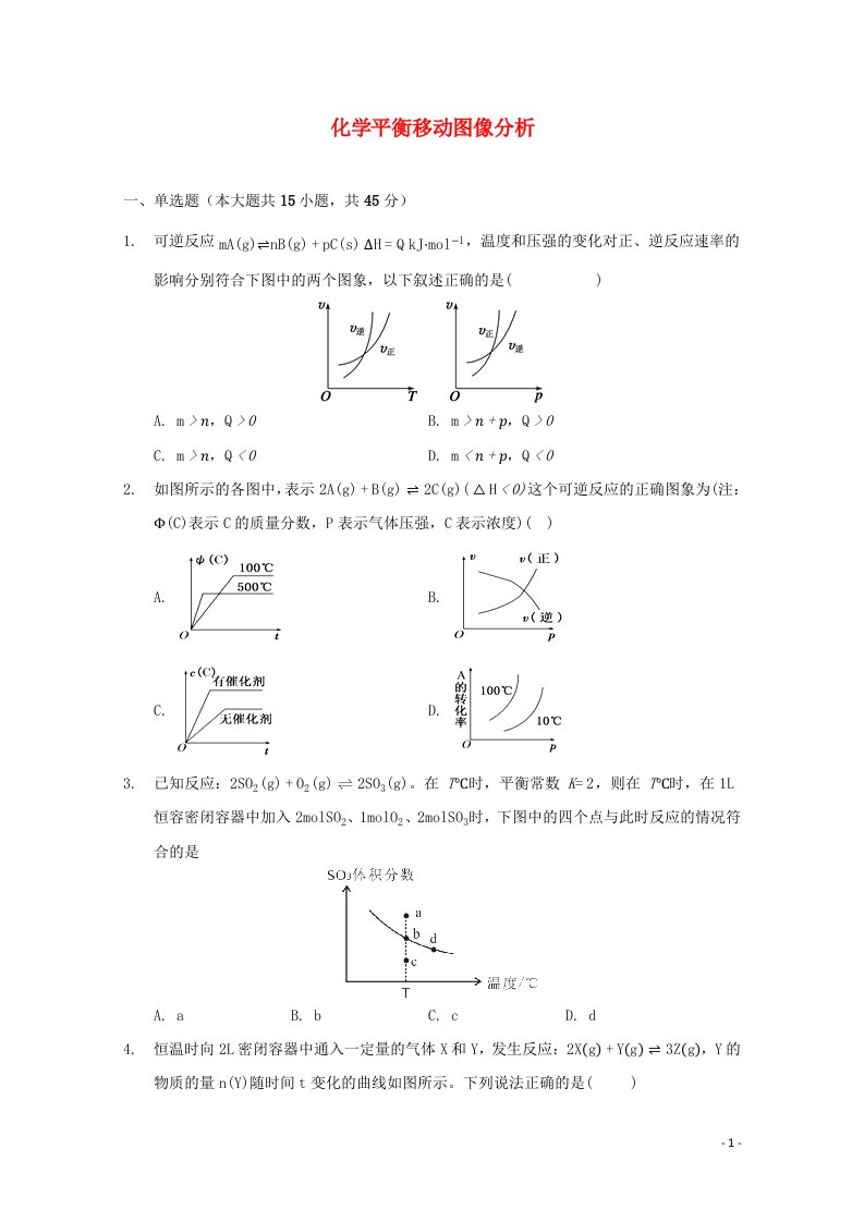 2022届高三化学一轮复习化学反应原理专题练05化学平衡移动图像分析含解析