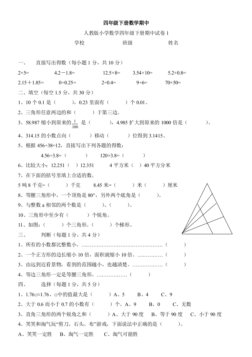 人教版小学数学四年级下册期中试卷