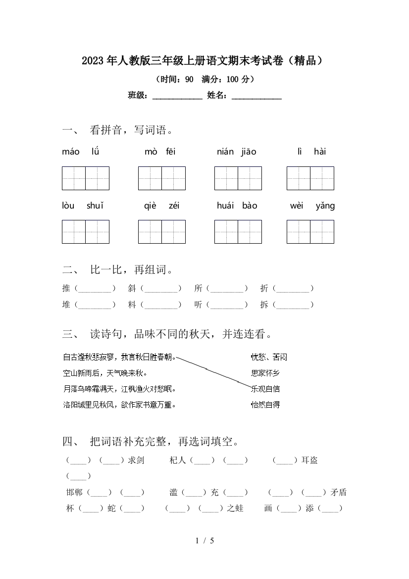 2023年人教版三年级上册语文期末考试卷(精品)