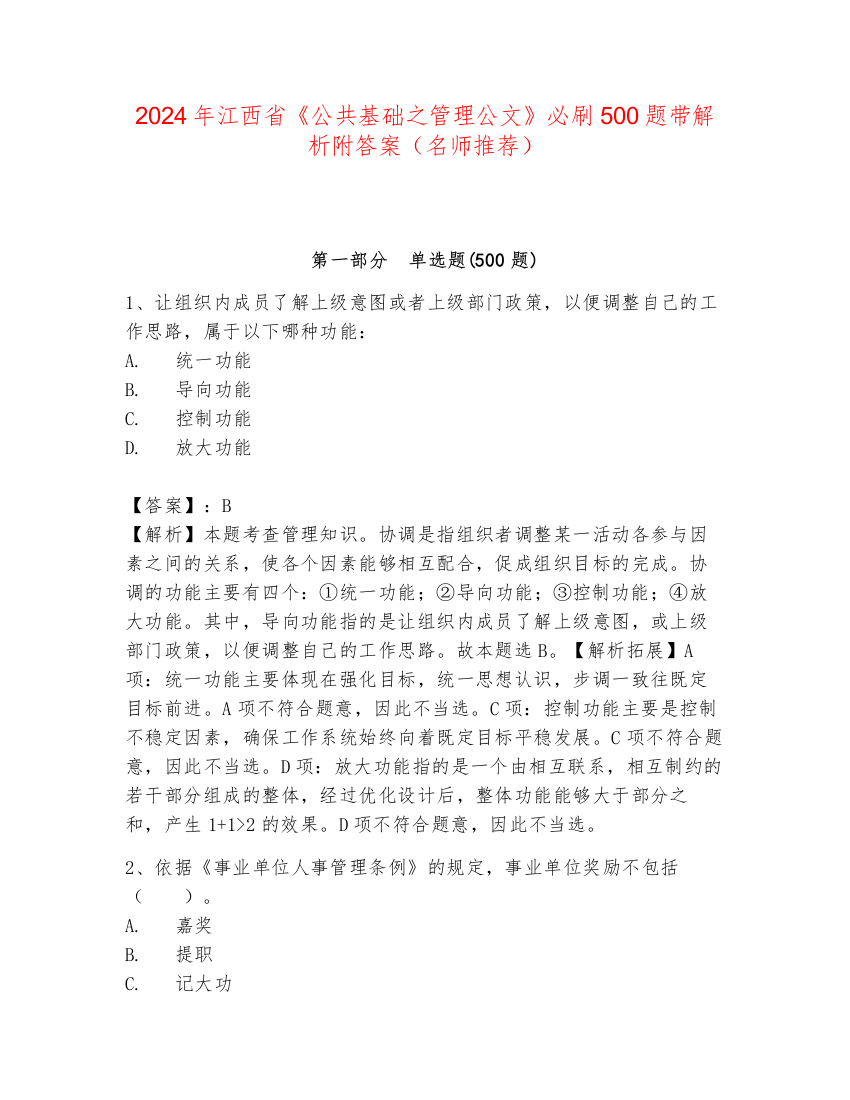 2024年江西省《公共基础之管理公文》必刷500题带解析附答案（名师推荐）