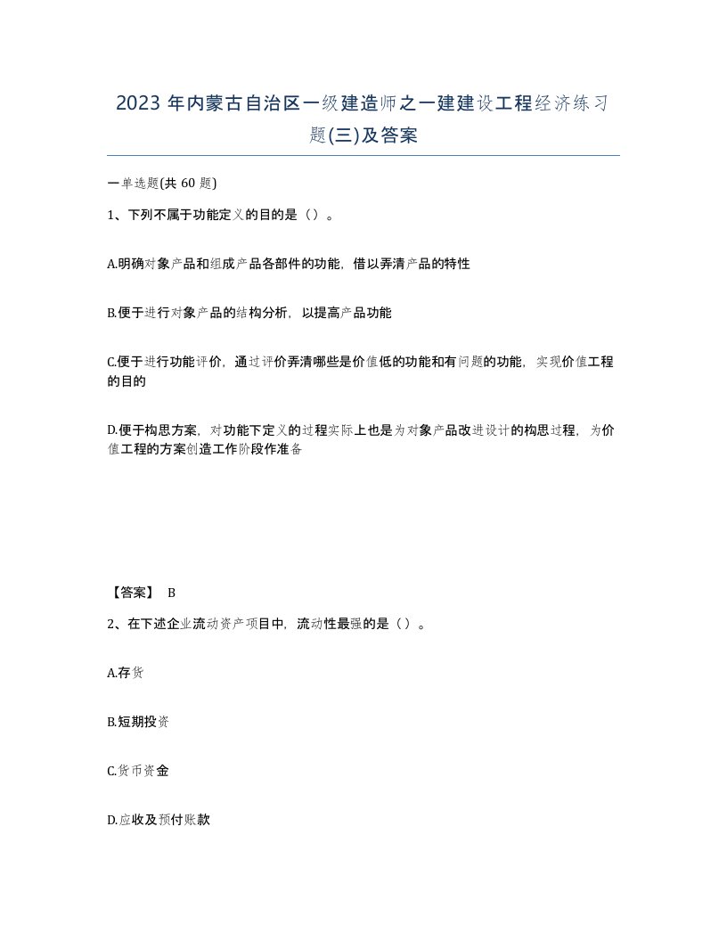 2023年内蒙古自治区一级建造师之一建建设工程经济练习题三及答案