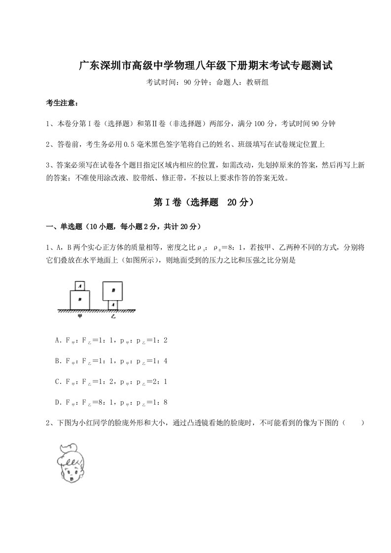 第二次月考滚动检测卷-广东深圳市高级中学物理八年级下册期末考试专题测试试卷（含答案详解）