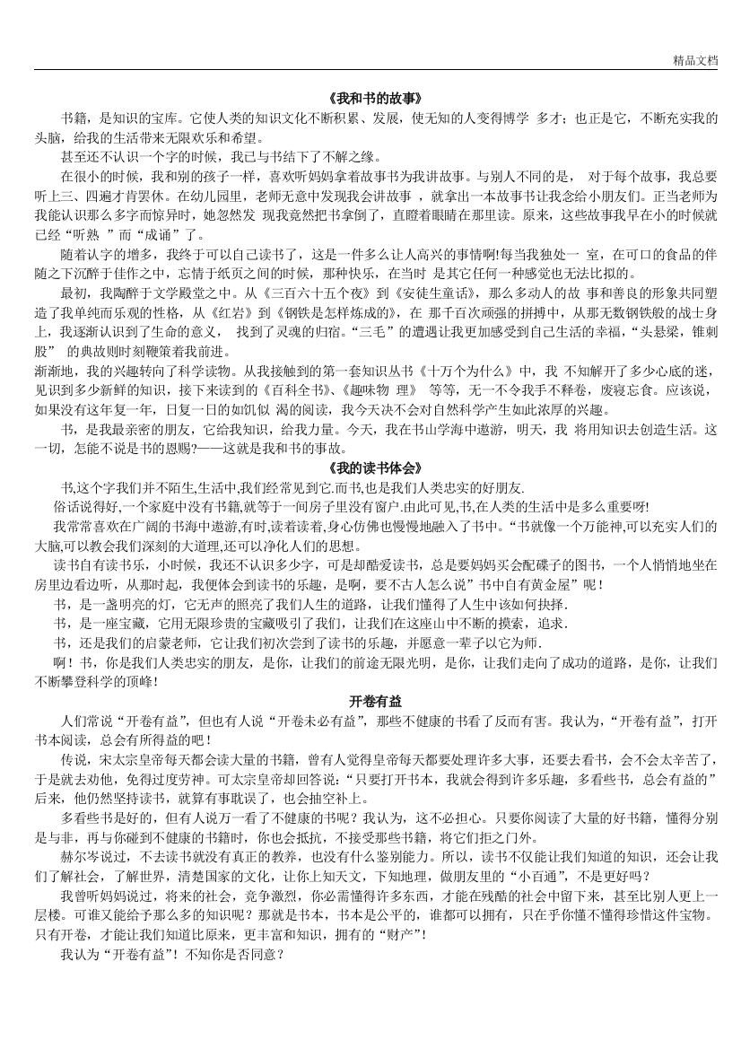 部编人教新课标五年级语文上册第一单元作文范文