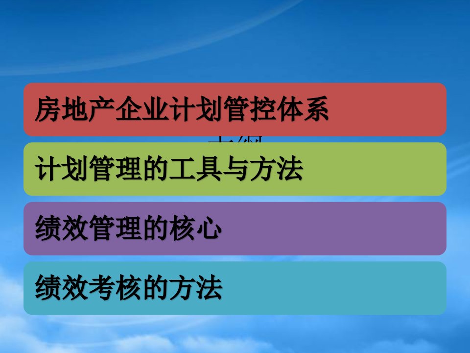 房地产企业计划与绩效管理教材