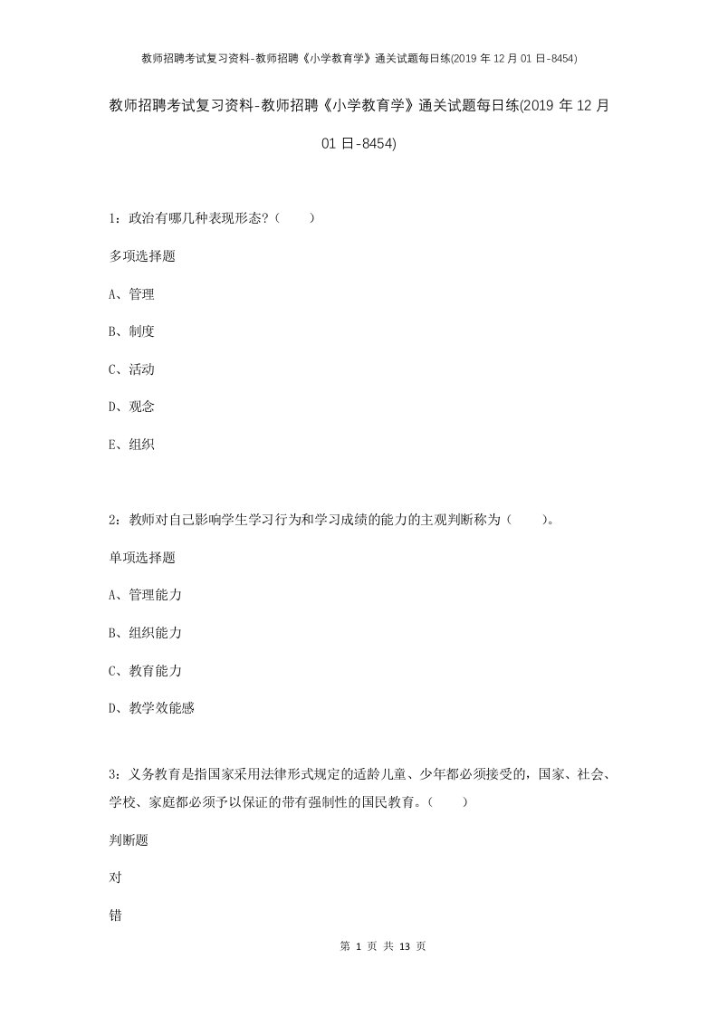 教师招聘考试复习资料-教师招聘小学教育学通关试题每日练2019年12月01日-8454