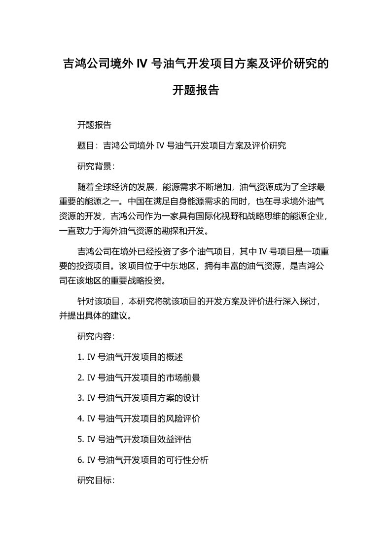 吉鸿公司境外IV号油气开发项目方案及评价研究的开题报告