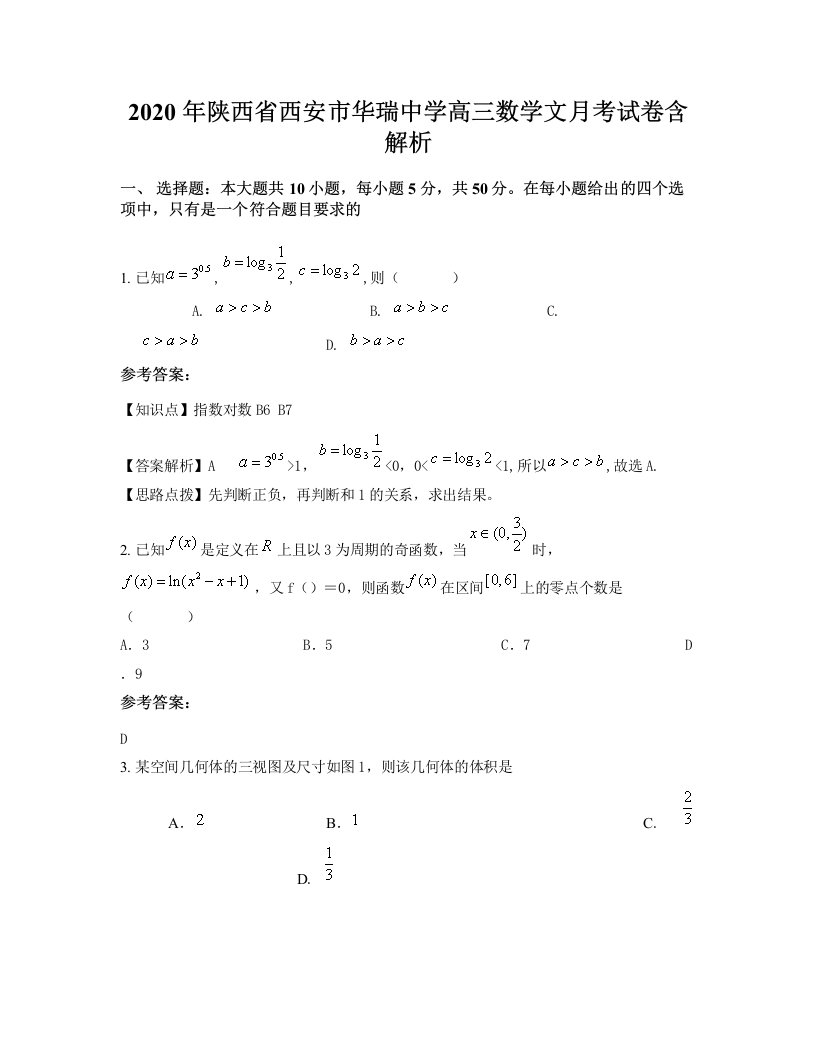 2020年陕西省西安市华瑞中学高三数学文月考试卷含解析