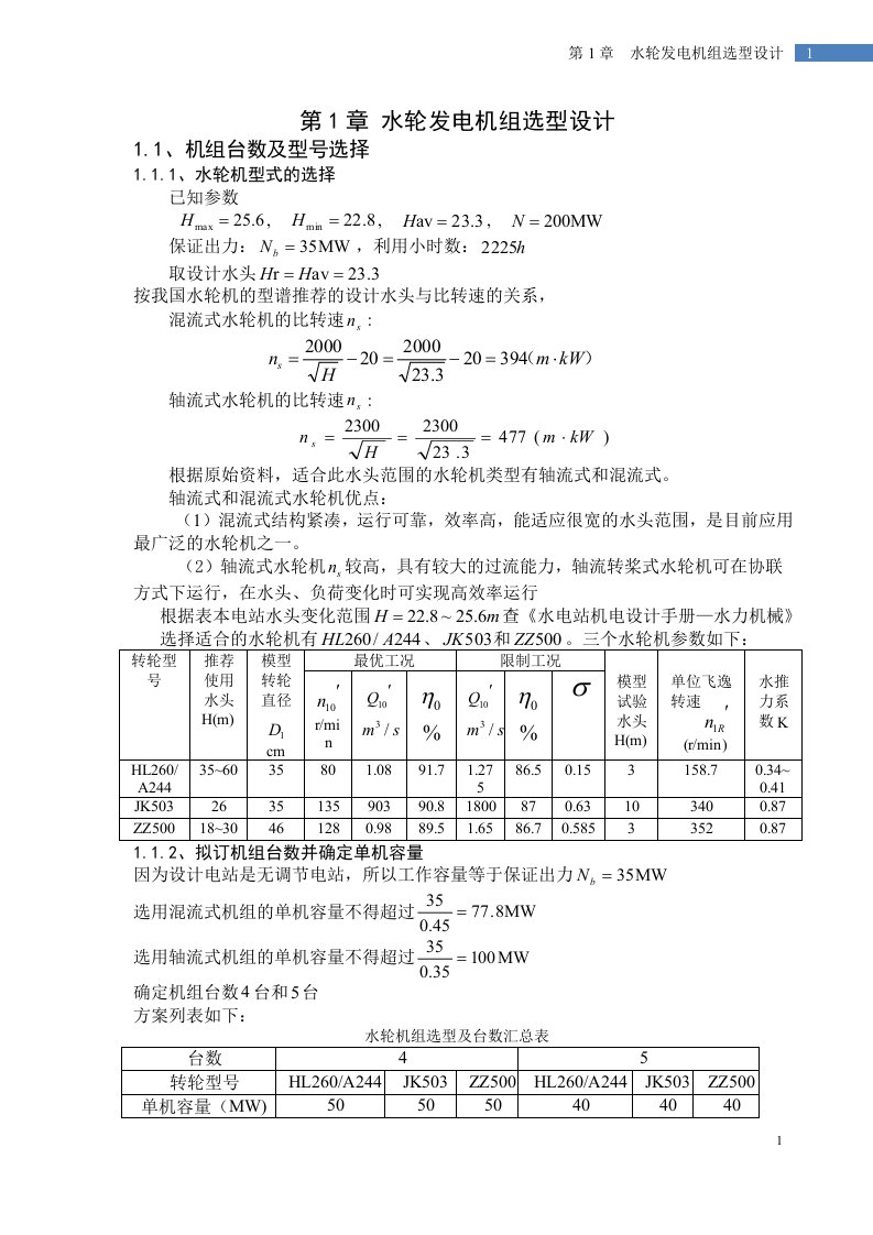 水轮发电机组选型设计毕业设计