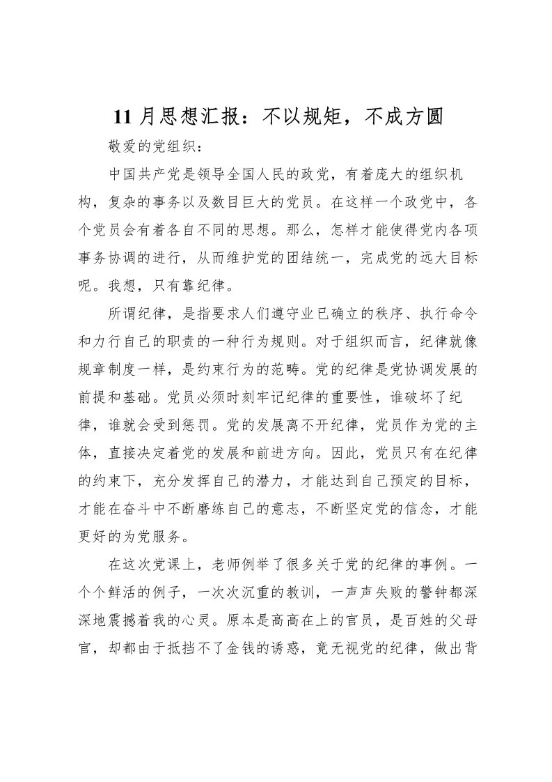 202211月思想汇报：不以规矩，不成方圆