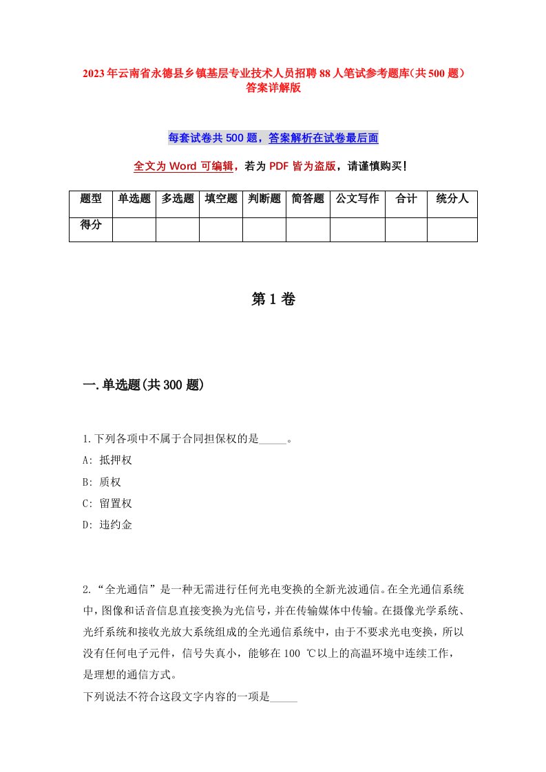 2023年云南省永德县乡镇基层专业技术人员招聘88人笔试参考题库共500题答案详解版