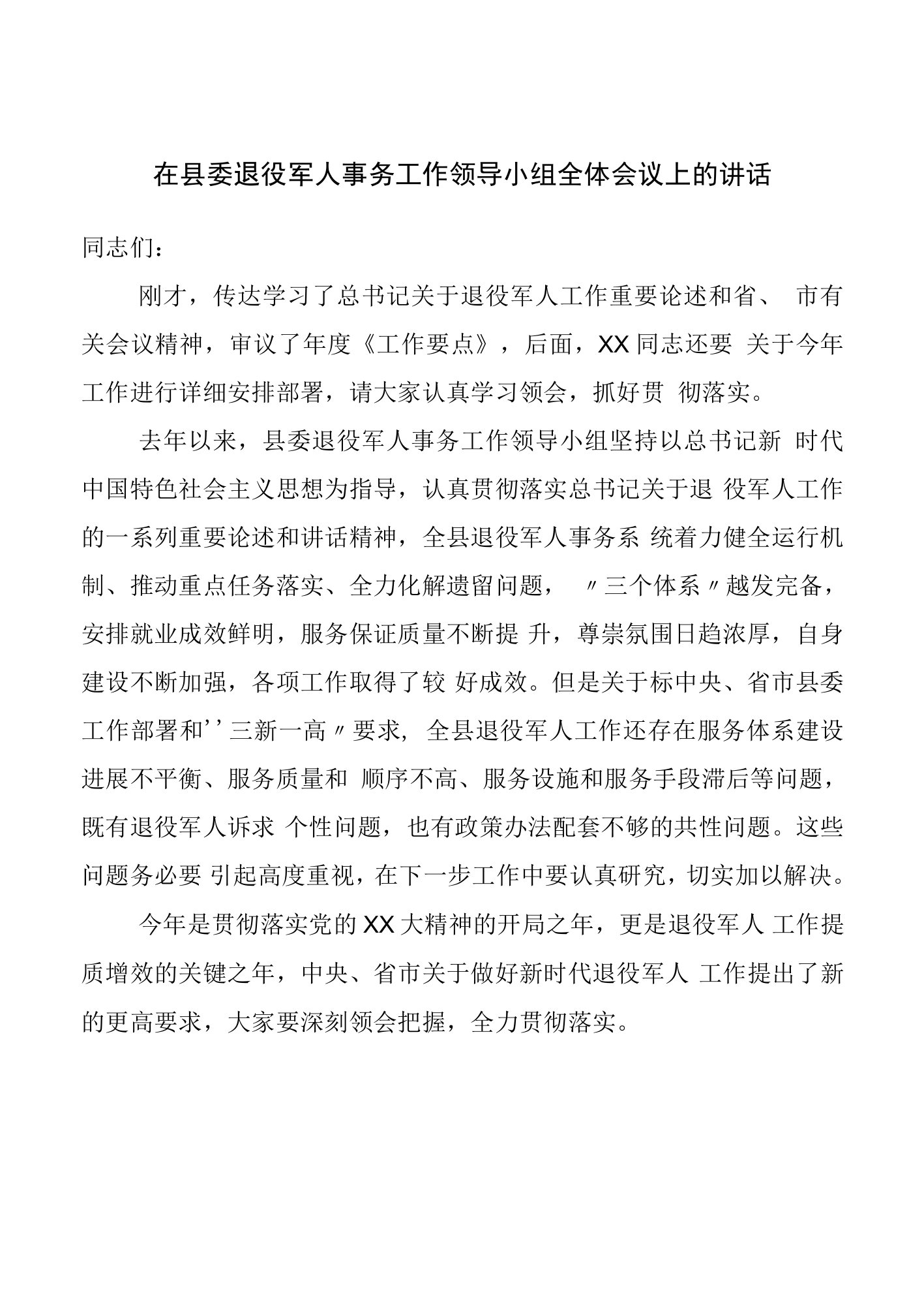 在县委退役军人事务工作领导小组全体会议上的讲话