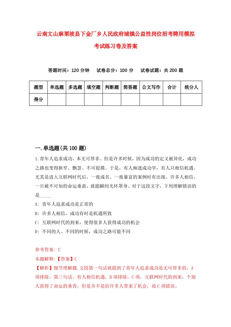 云南文山麻栗坡县下金厂乡人民政府城镇公益性岗位招考聘用模拟考试练习卷及答案第1卷