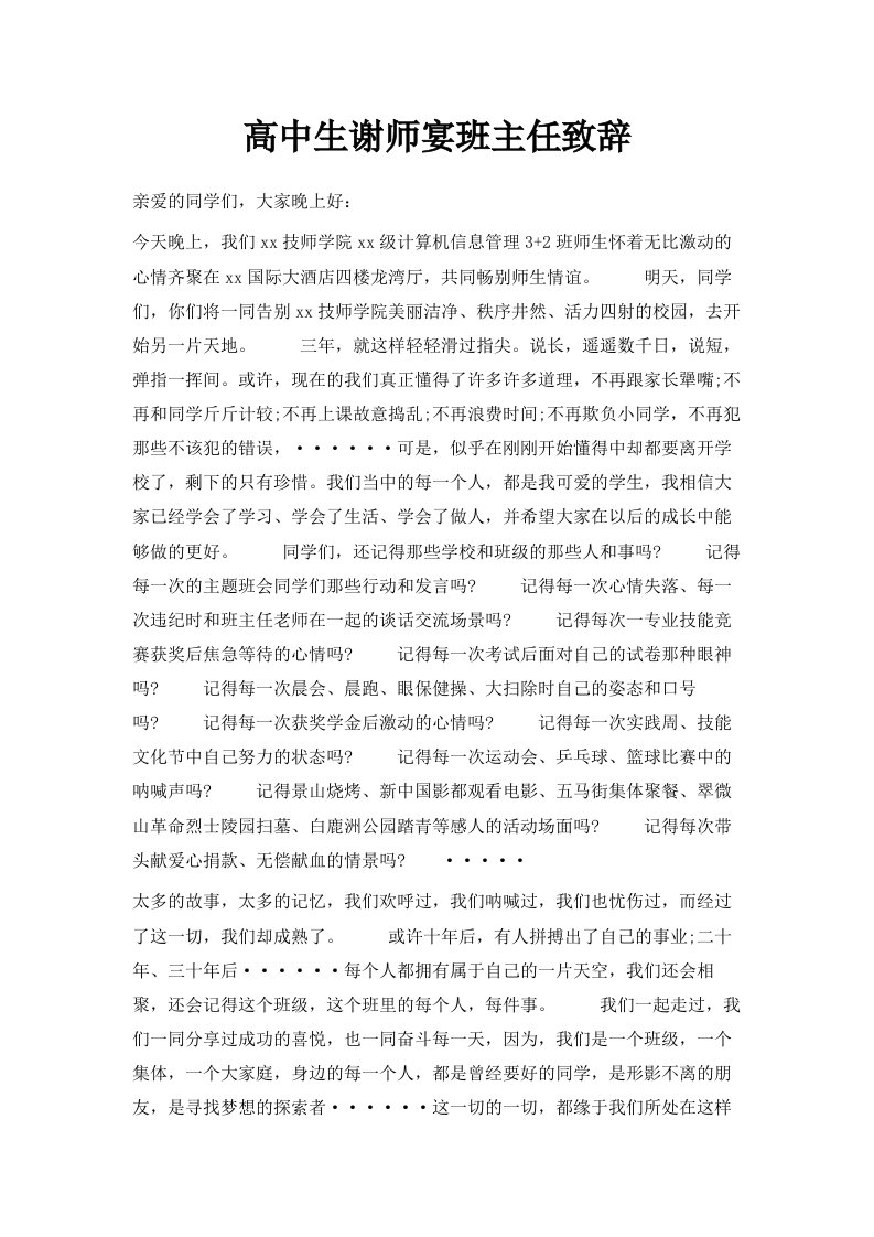 高中生谢师宴班主任致辞