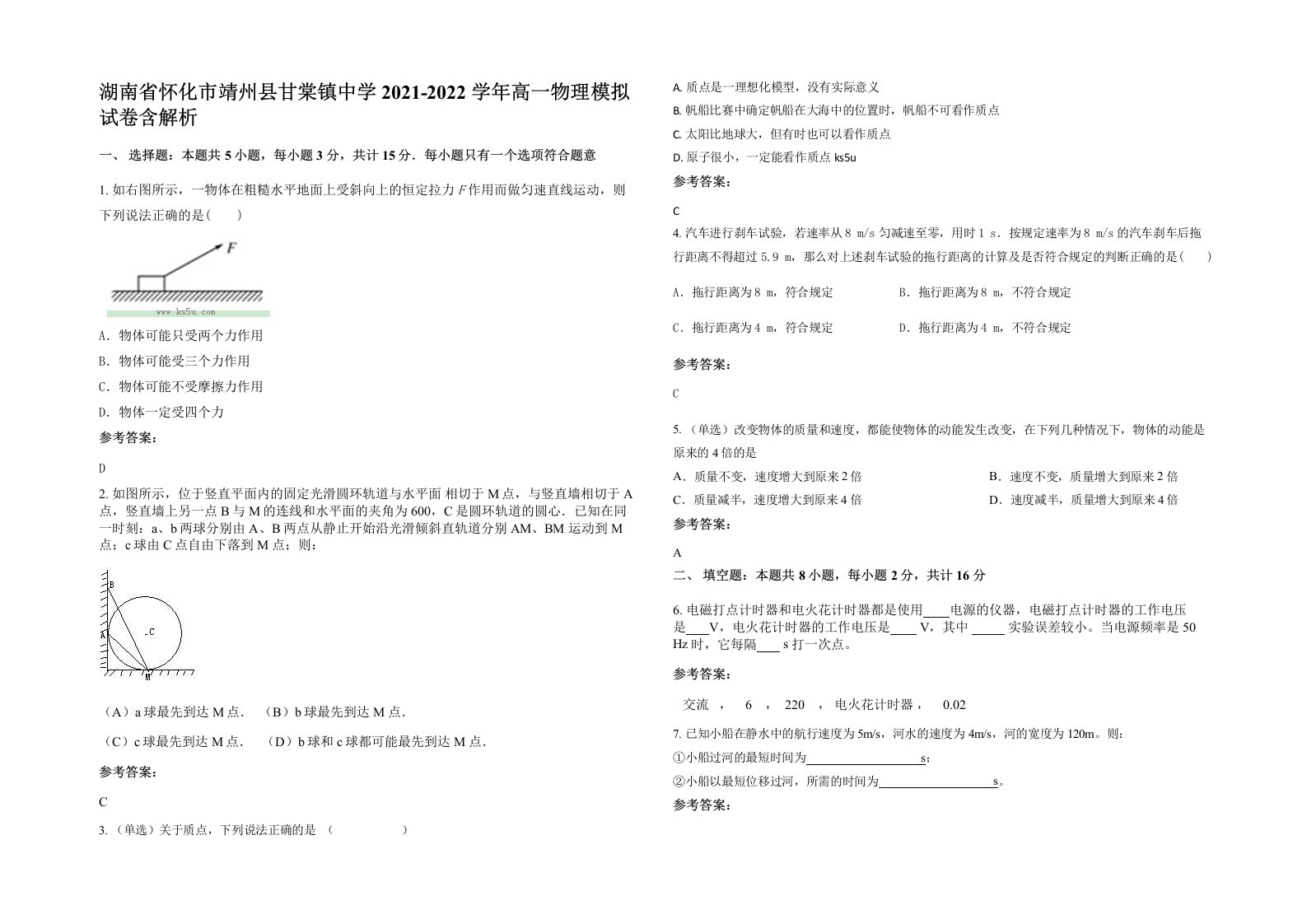 湖南省怀化市靖州县甘棠镇中学2021-2022学年高一物理模拟试卷含解析