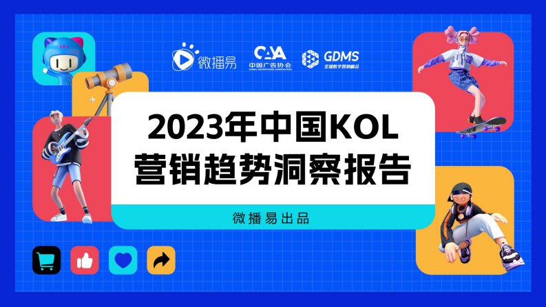 微播易-2023年中国KOL营销趋势洞察报告-20230308