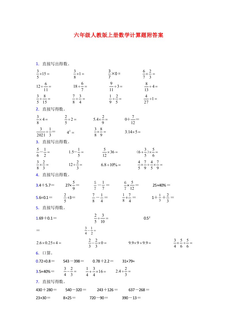 六年级人教版上册数学专题复习-计算题(附答案)50试题