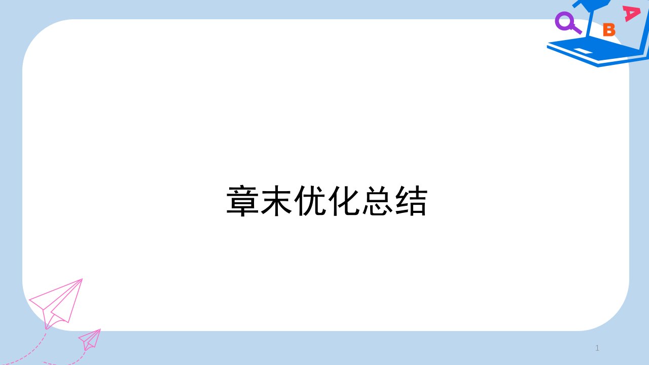 数学人教A版选修2-3优化ppt课件：第三章-章末优化总结