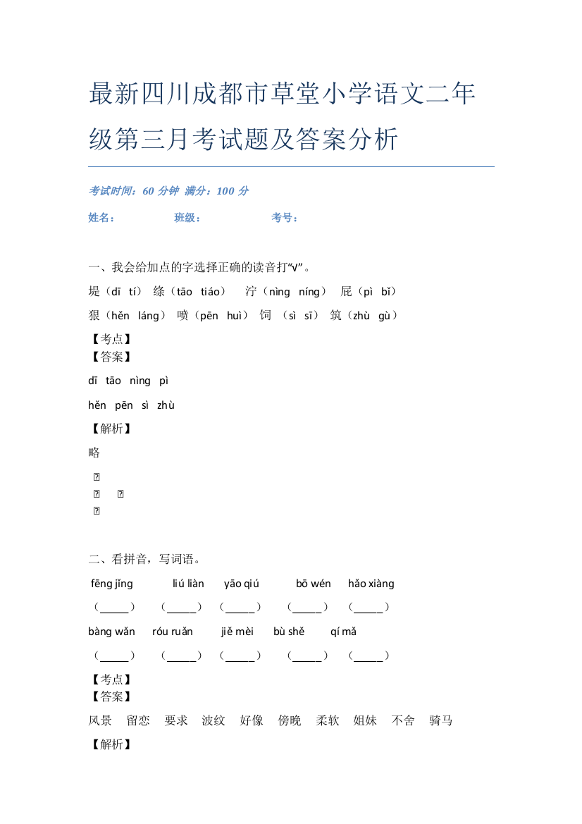 最新四川成都市草堂小学语文二年级第三月考试题及答案分析