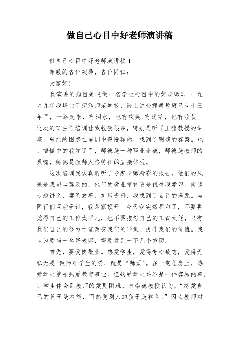 做自己心目中好老师演讲稿