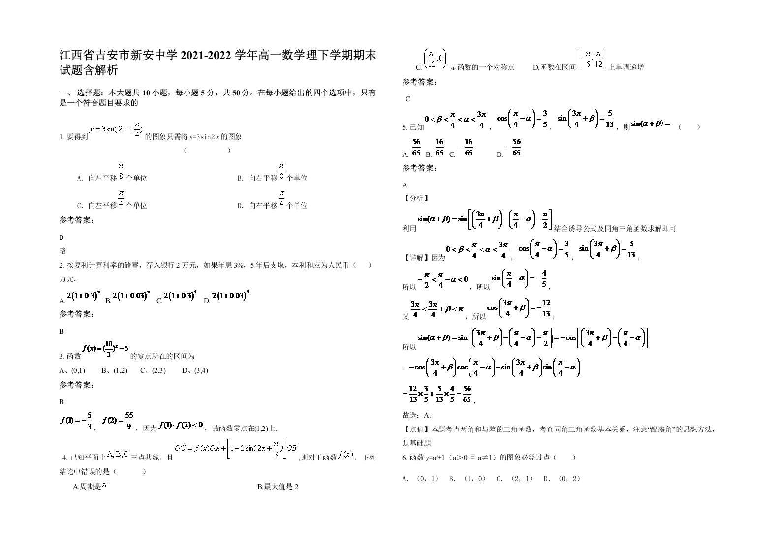 江西省吉安市新安中学2021-2022学年高一数学理下学期期末试题含解析