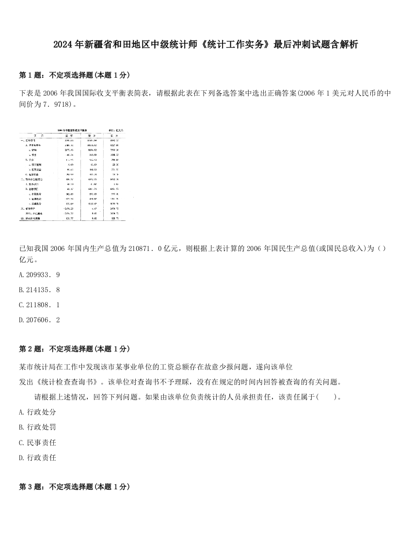 2024年新疆省和田地区中级统计师《统计工作实务》最后冲刺试题含解析