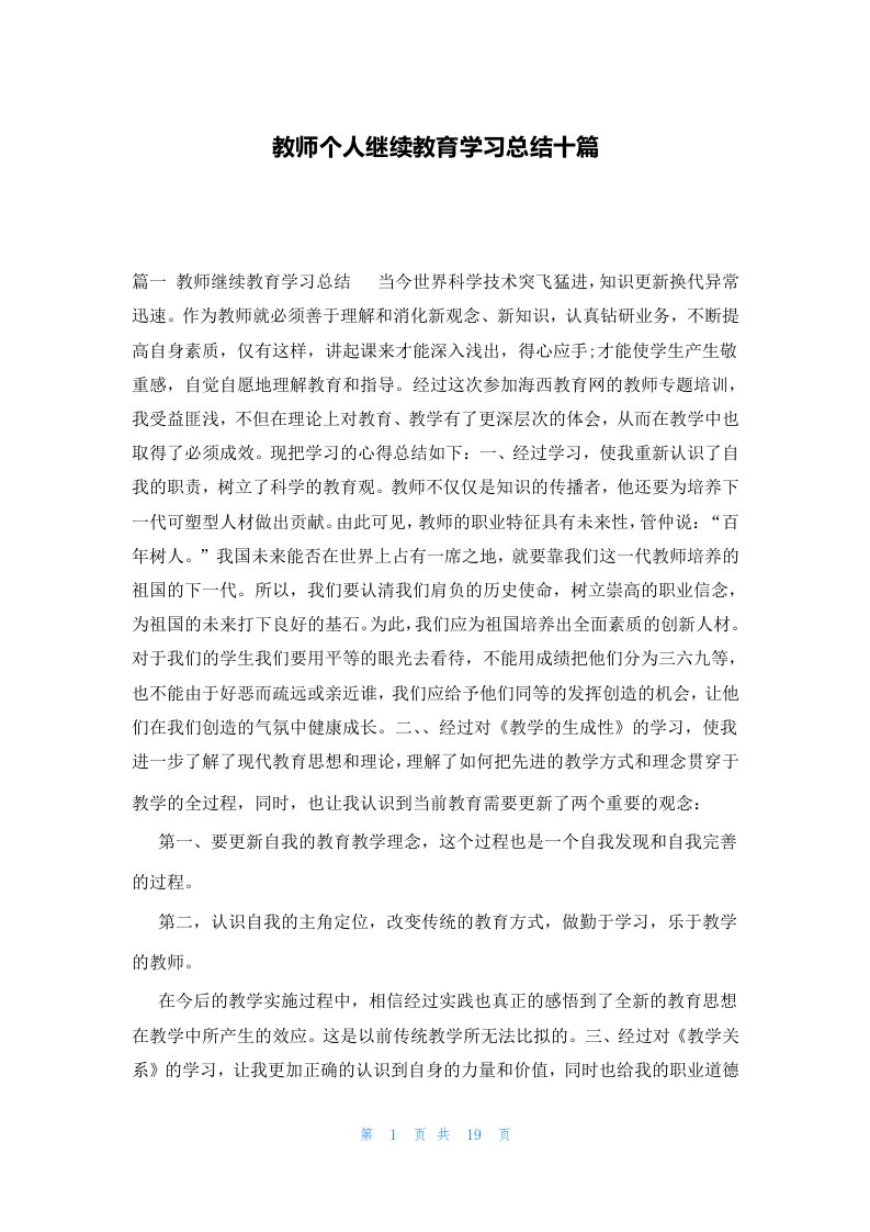 教师个人继续教育学习总结十篇