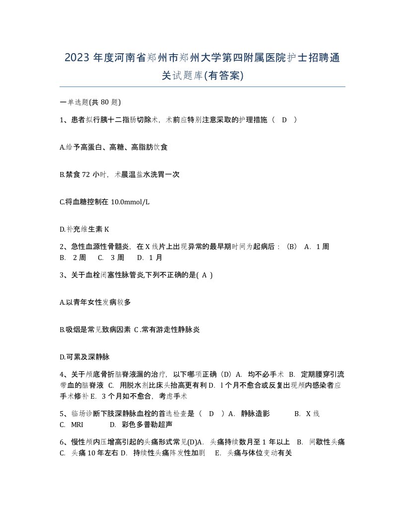 2023年度河南省郑州市郑州大学第四附属医院护士招聘通关试题库有答案