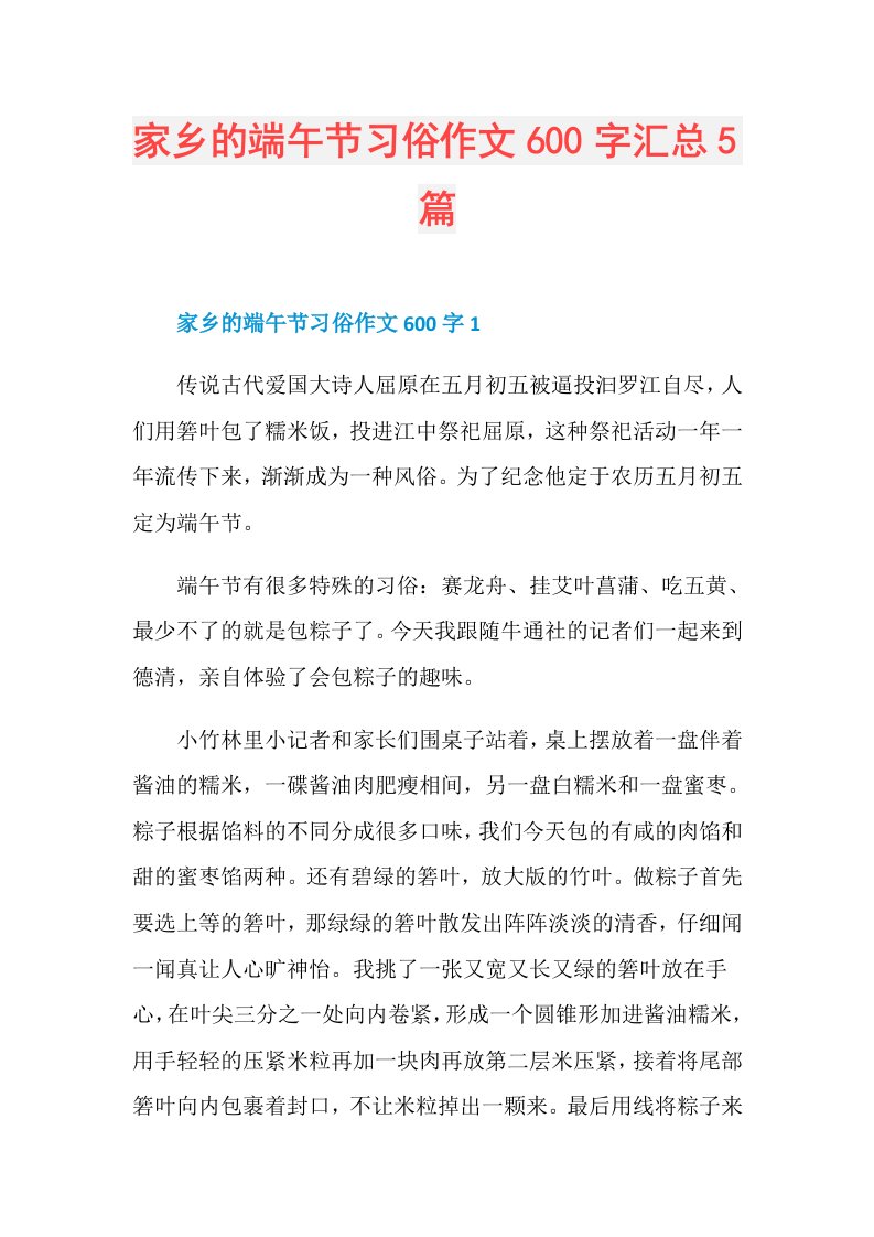 家乡的端午节习俗作文600字汇总5篇