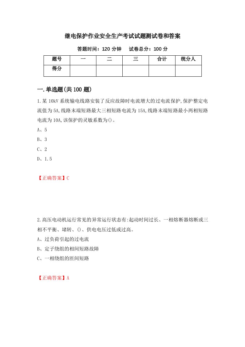 继电保护作业安全生产考试试题测试卷和答案第76次