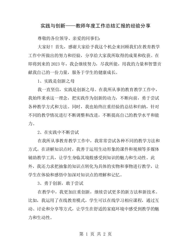 实践与创新——教师年度工作总结汇报的经验分享