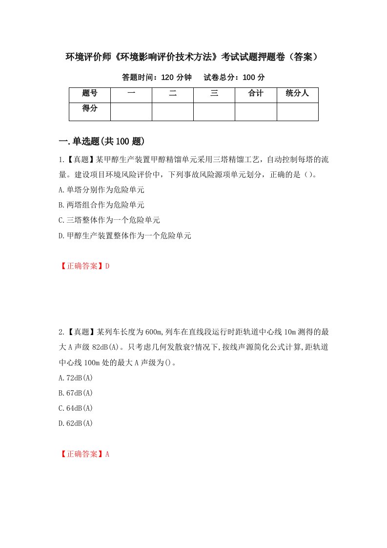 环境评价师环境影响评价技术方法考试试题押题卷答案100