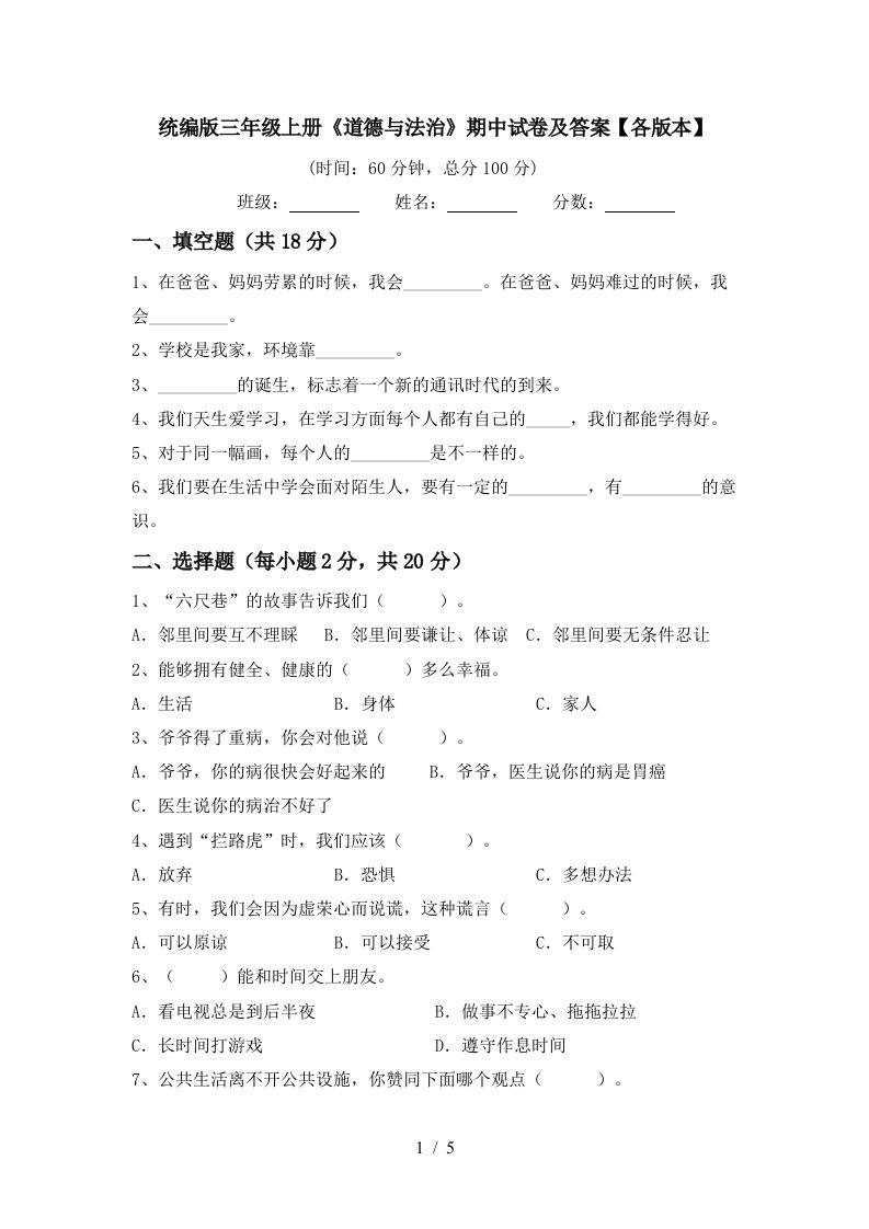 统编版三年级上册道德与法治期中试卷及答案各版本