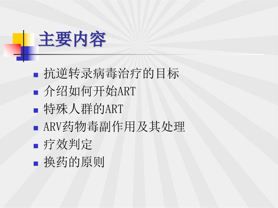 成人与青少年抗逆转录病毒治疗