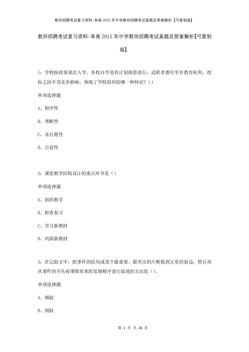 教师招聘考试复习资料-阜南2015年中学教师招聘考试真题及答案解析可复制版