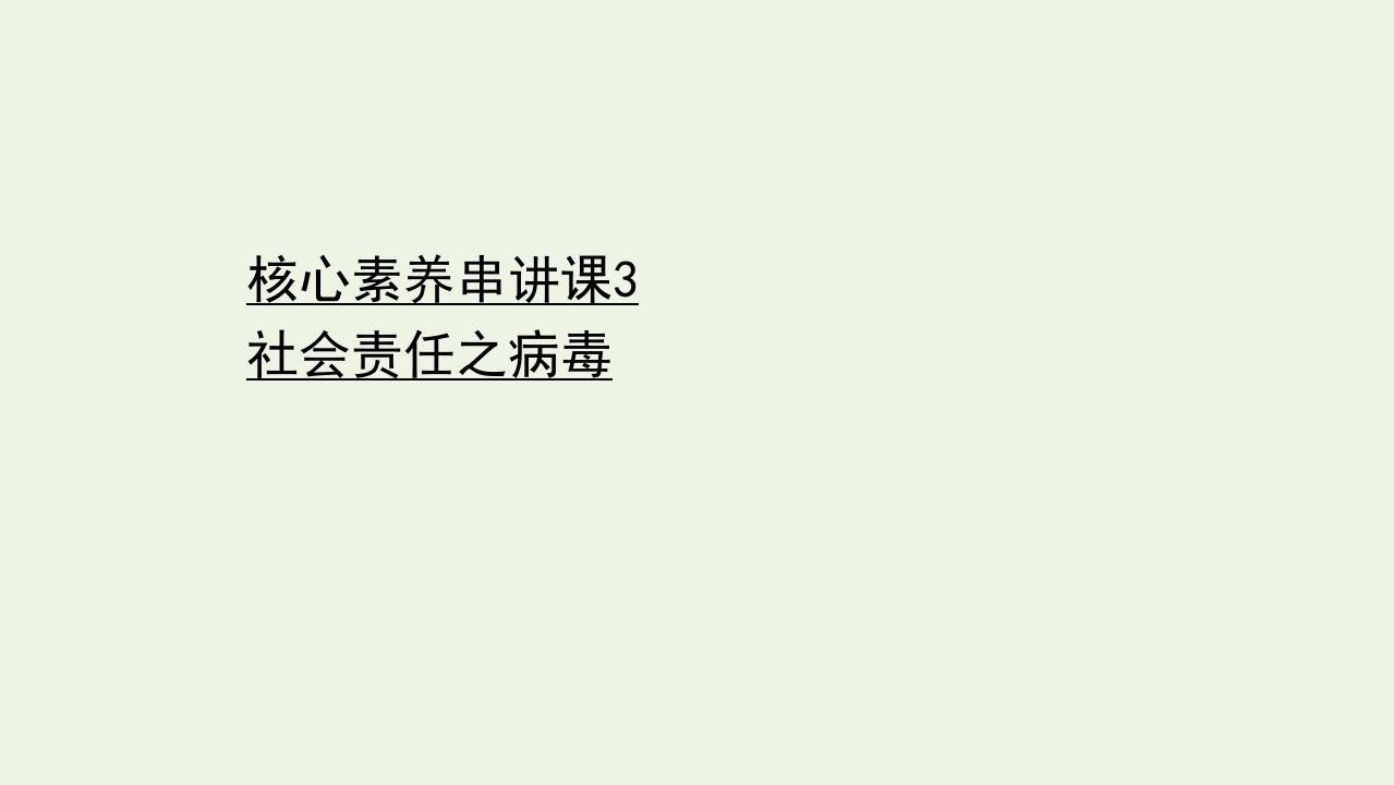 江苏专版高考生物二轮复习核心素养串讲课3社会责任之簿课件