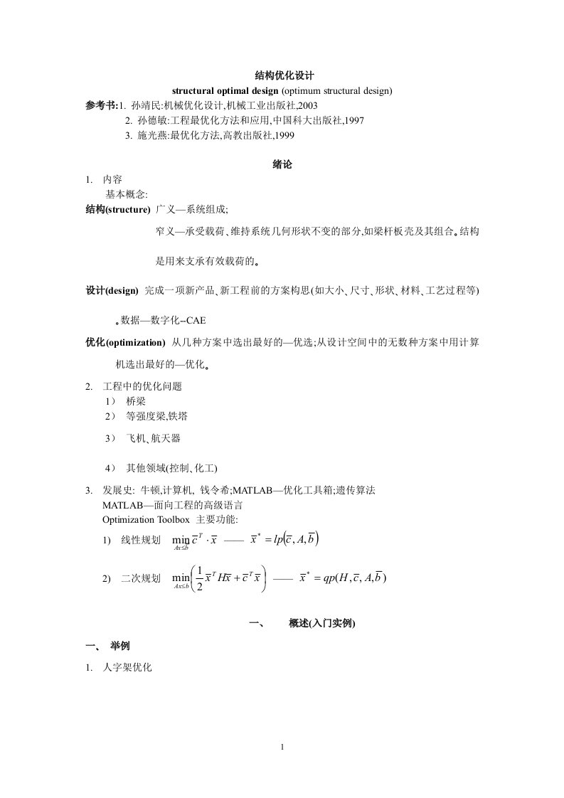 机械优化设计习题参考答案__孙靖民_第四版资料.doc