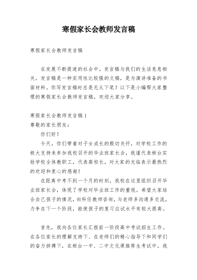 寒假家长会教师发言稿_2