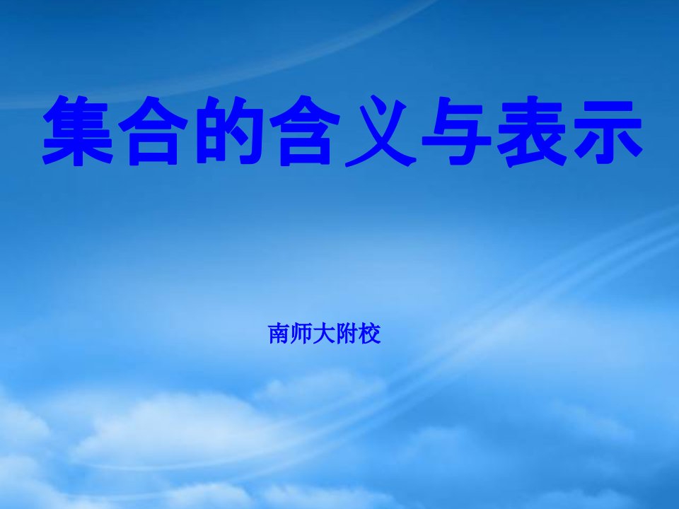 南师大附中高一数学集合的含义与表示课件