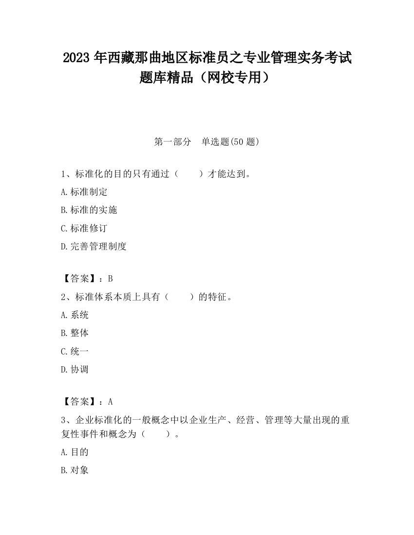 2023年西藏那曲地区标准员之专业管理实务考试题库精品（网校专用）