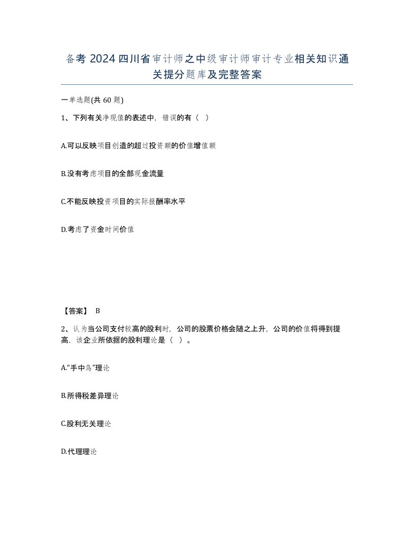 备考2024四川省审计师之中级审计师审计专业相关知识通关提分题库及完整答案