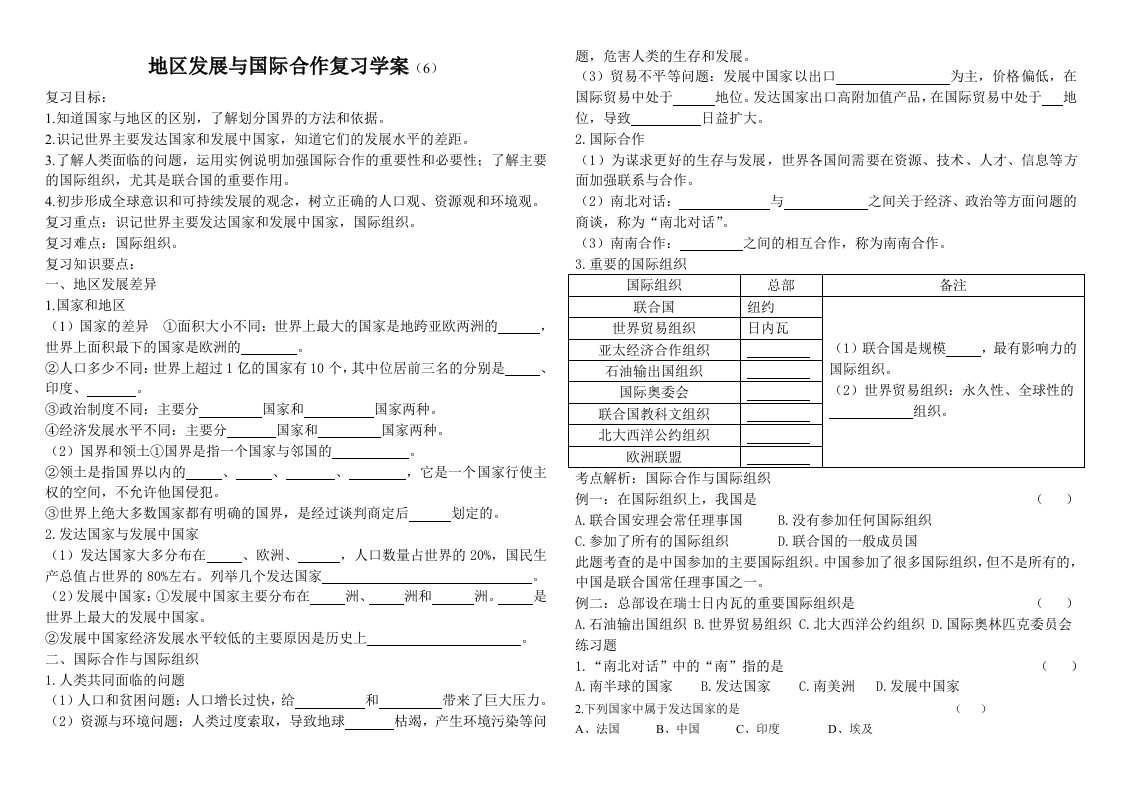 地区发展与国际合作复习学案