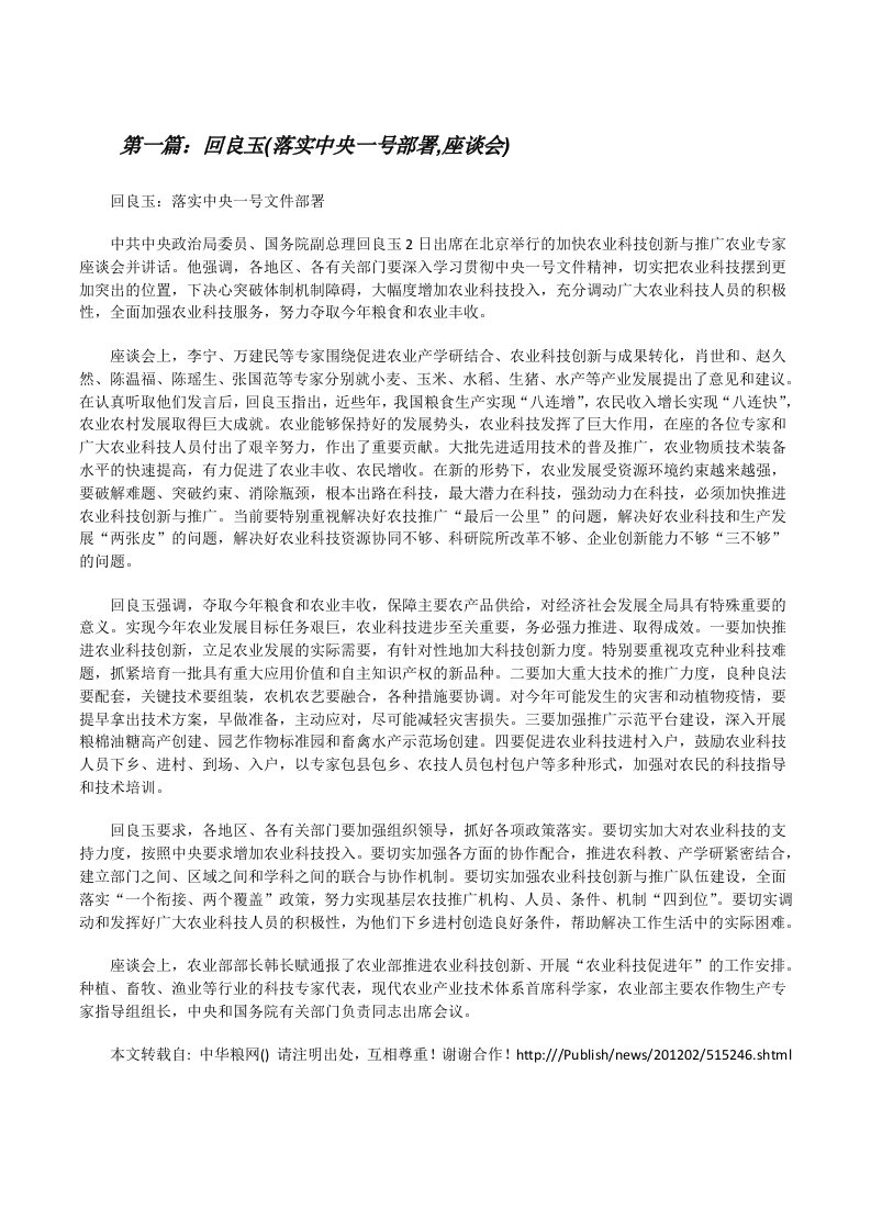 回良玉(落实中央一号部署,座谈会)[修改版]