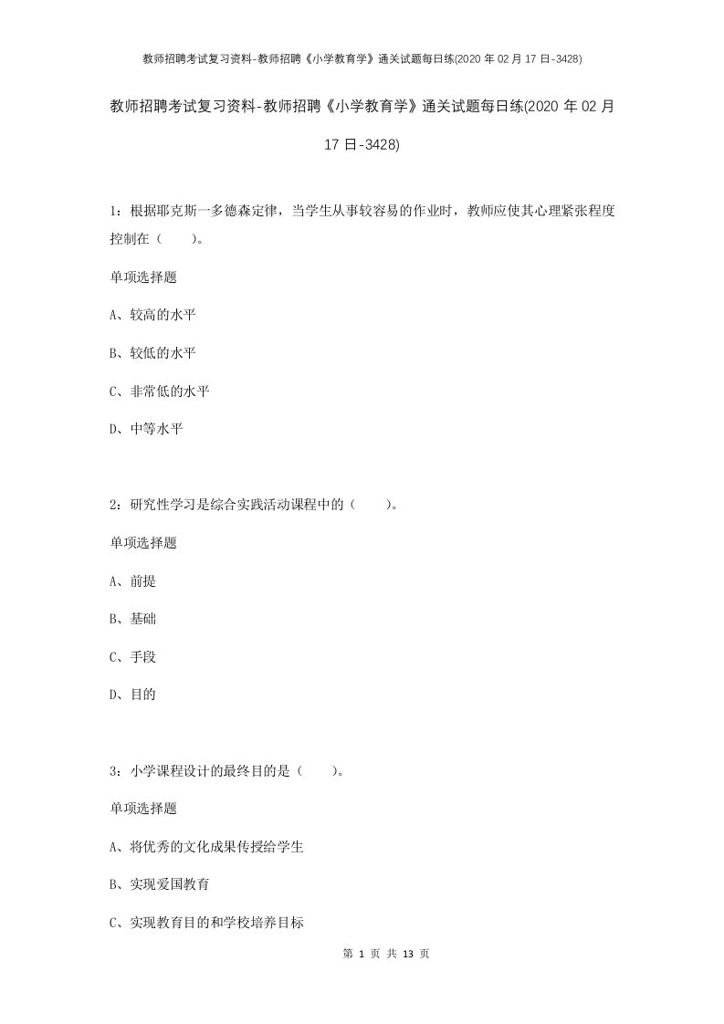 教师招聘考试复习资料-教师招聘小学教育学通关试题每日练2020年02月17日-3428