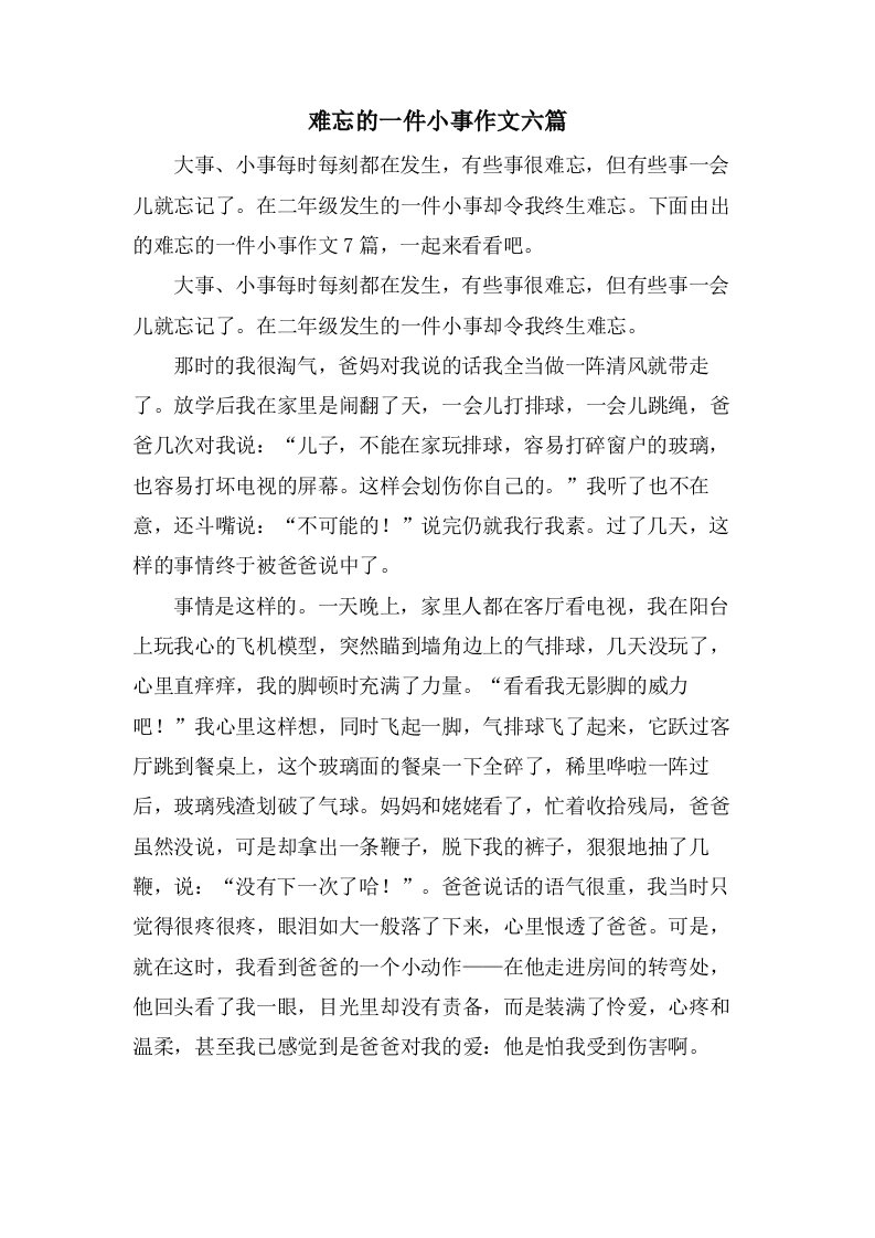 难忘的一件小事作文六篇