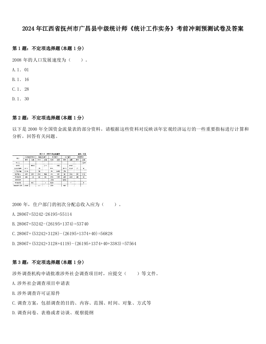 2024年江西省抚州市广昌县中级统计师《统计工作实务》考前冲刺预测试卷及答案