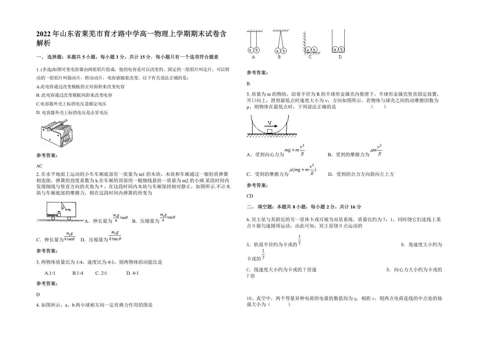 2022年山东省莱芜市育才路中学高一物理上学期期末试卷含解析